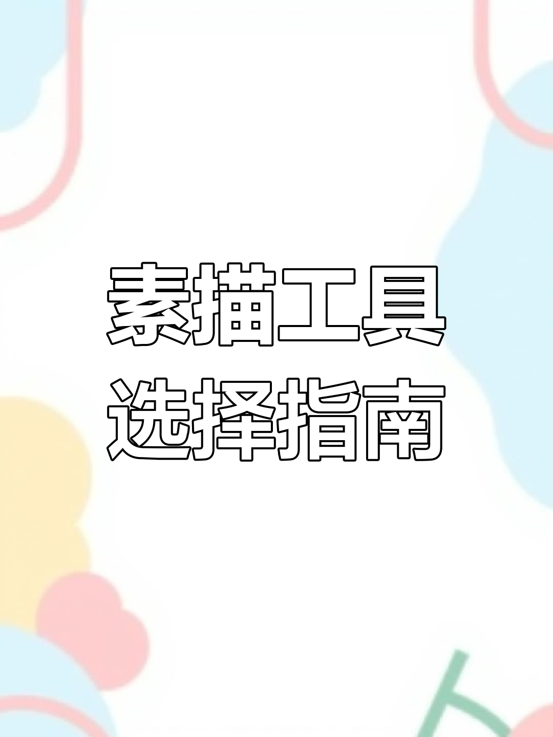 素描必备:铅笔与炭笔使用技巧大揭秘