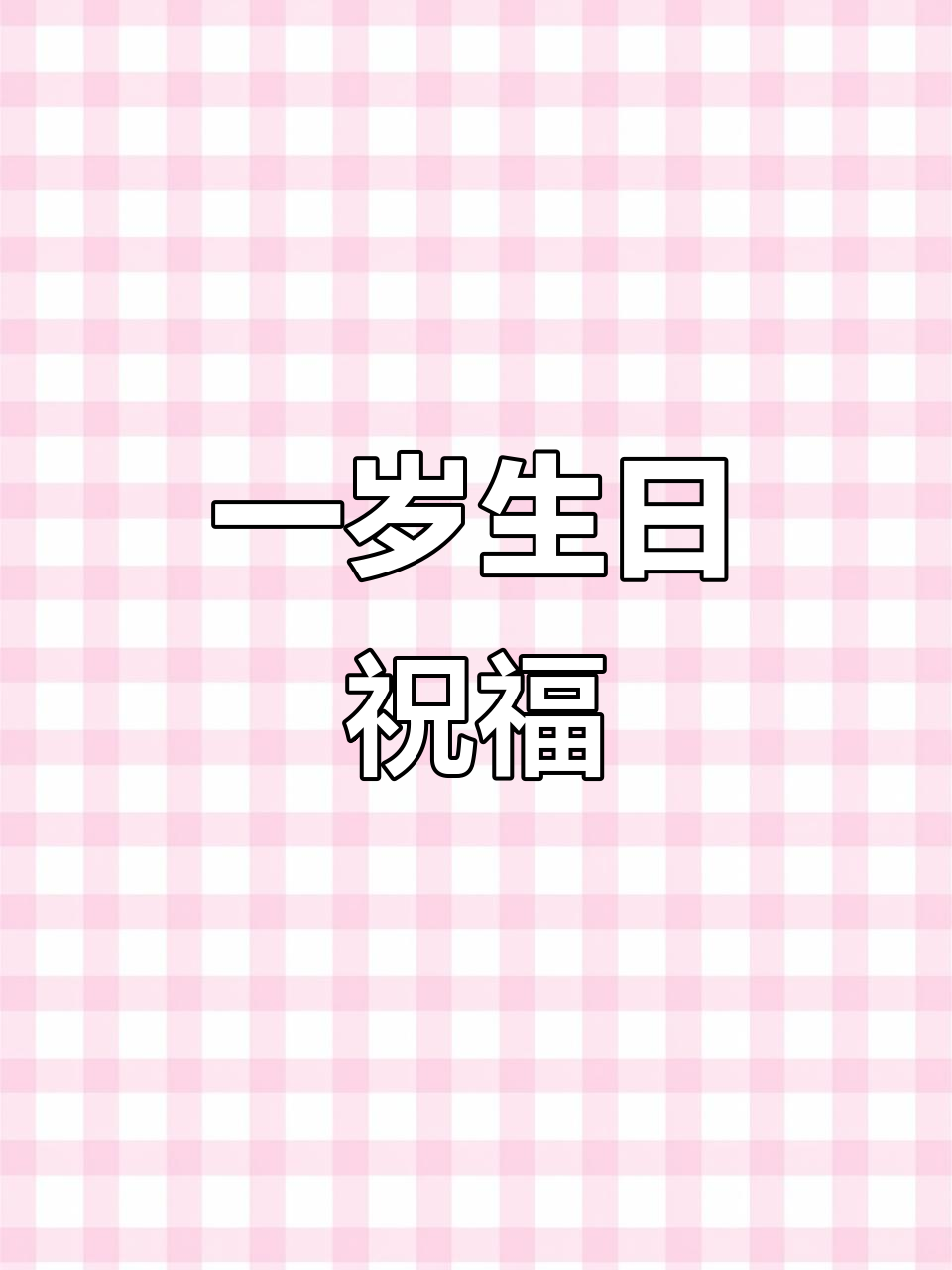32岁妈妈送1周岁宝宝生日祝福,愿你健康快乐成长
