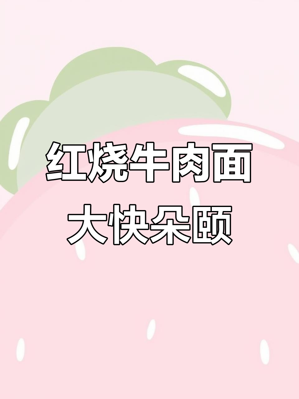 真红烧牛肉面，大口吃肉超满足！