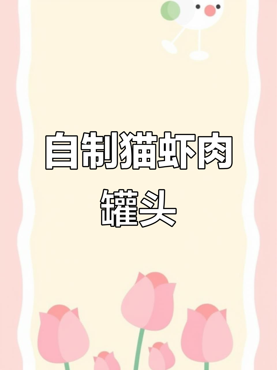 猫咪大虾仁罐头制作，甜甜抢着吃！