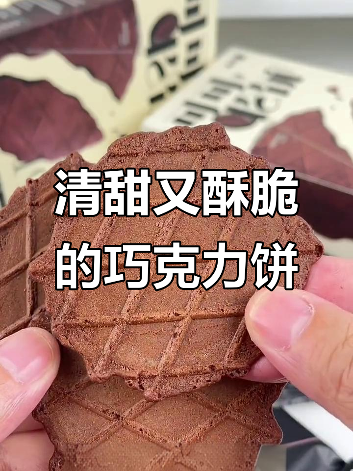 薄脆巧克力饼干,清甜微苦,热量仅19大卡