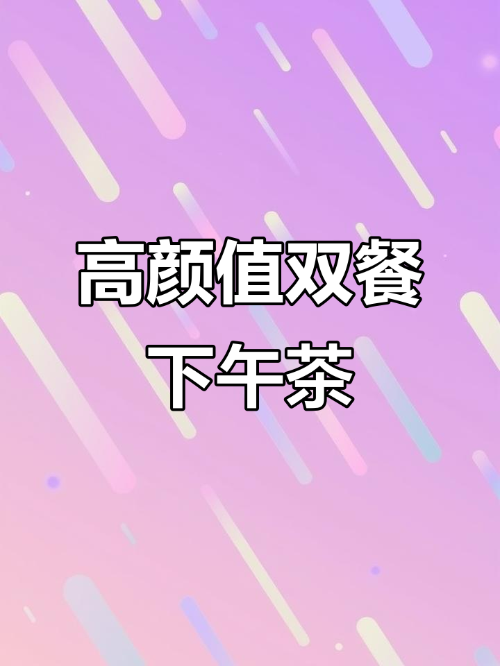 69.9元双人下午茶,环境与甜品颜值满分!