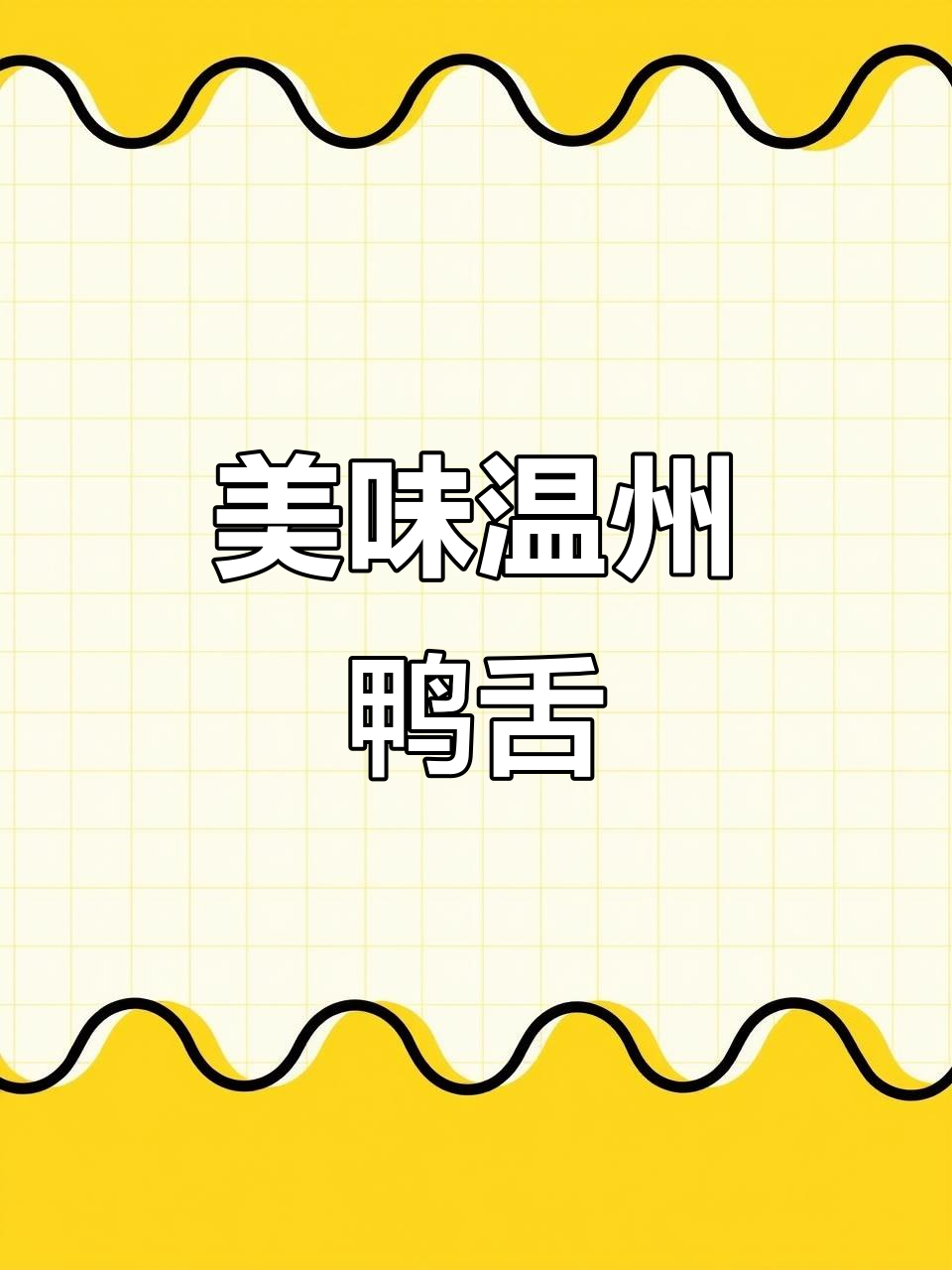 温州鸭舌的独特做法，修文鸭舌配香料烧至入味