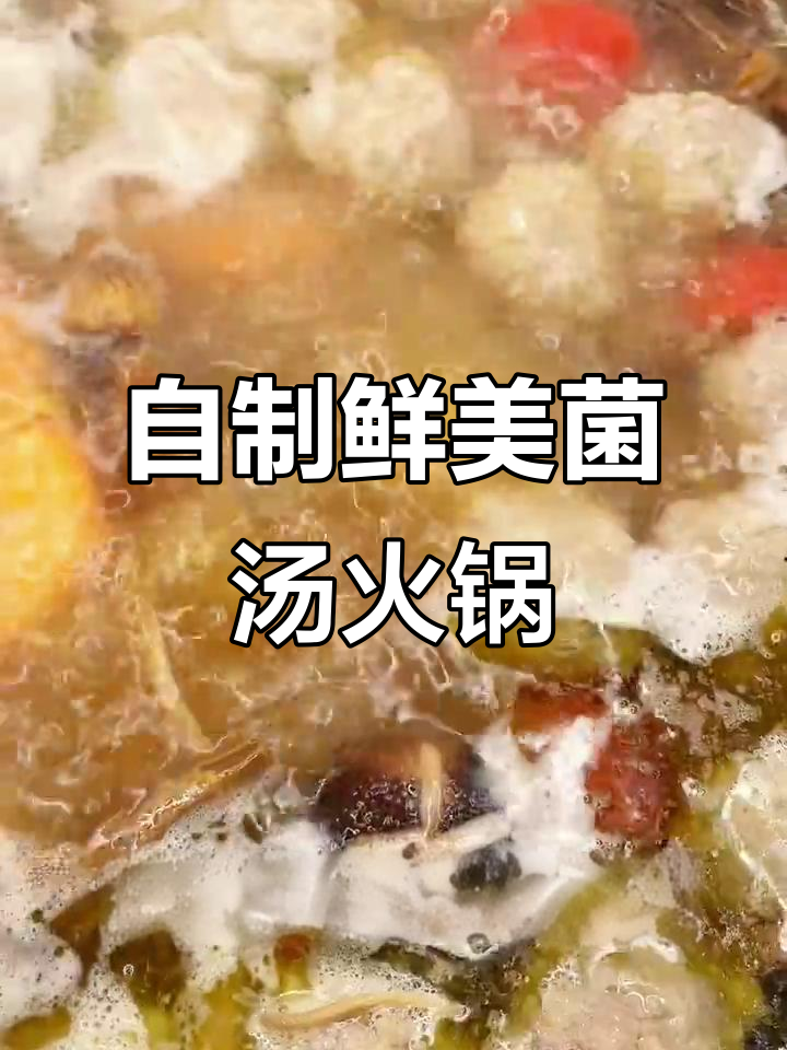 冬季暖心菌汤火锅，简单又美味