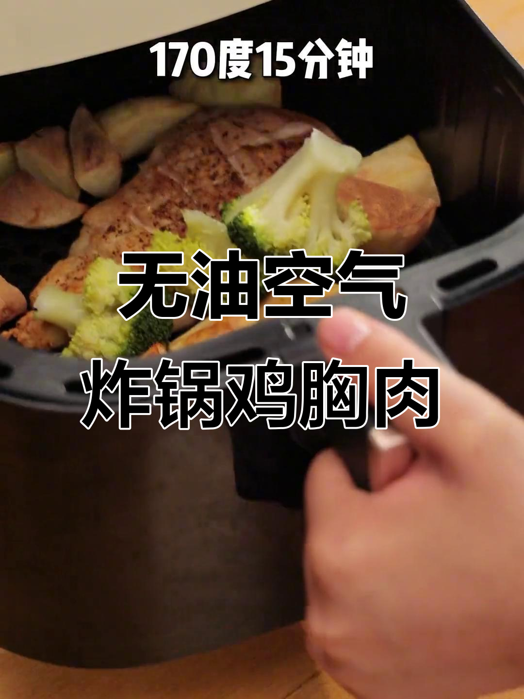 空气炸锅无油烤鸡胸肉,嫩滑多汁又低卡!