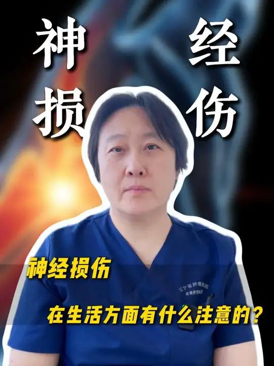 神经损伤,在生活方面有什么注意的