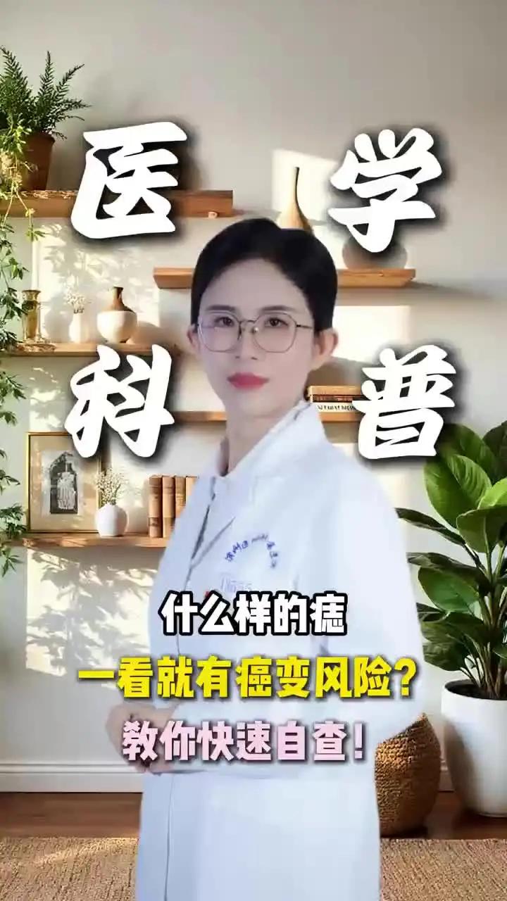 什么样的痣，一看就有癌变风险？教你快速自查！#医学科普 #中医 #皮肤科 #涨知识