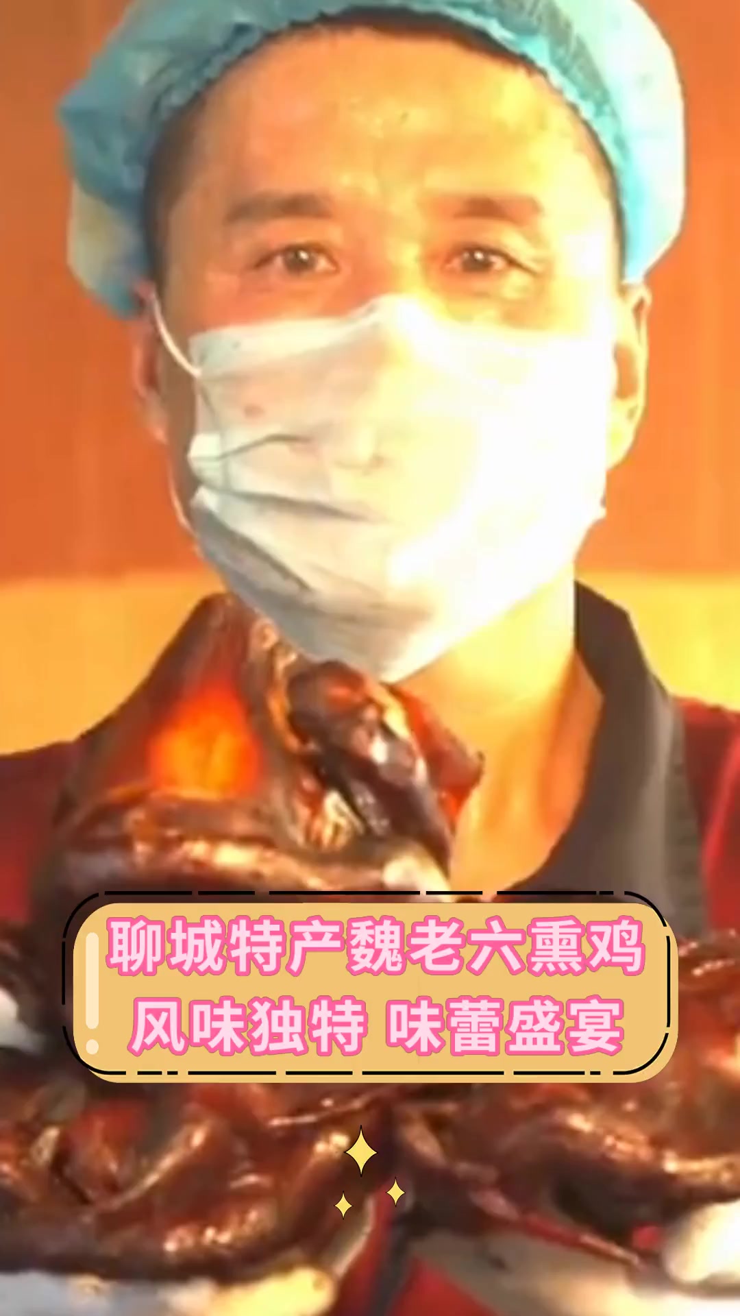 聊城特产魏老六熏鸡 风味独特 味蕾盛宴