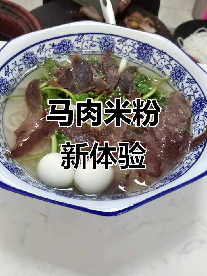 临桂新开马肉米粉,桂林传统风味值得一试!