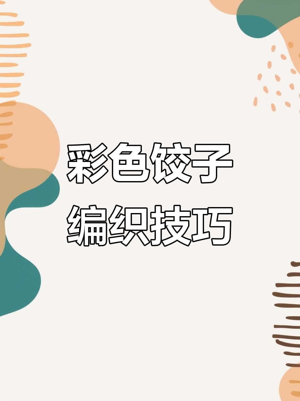 彩色饺子钩织教程，轻松做出独特造型