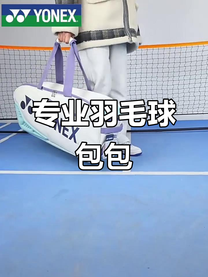 羽毛球包包推荐,尤尼克斯品牌包让你更专业