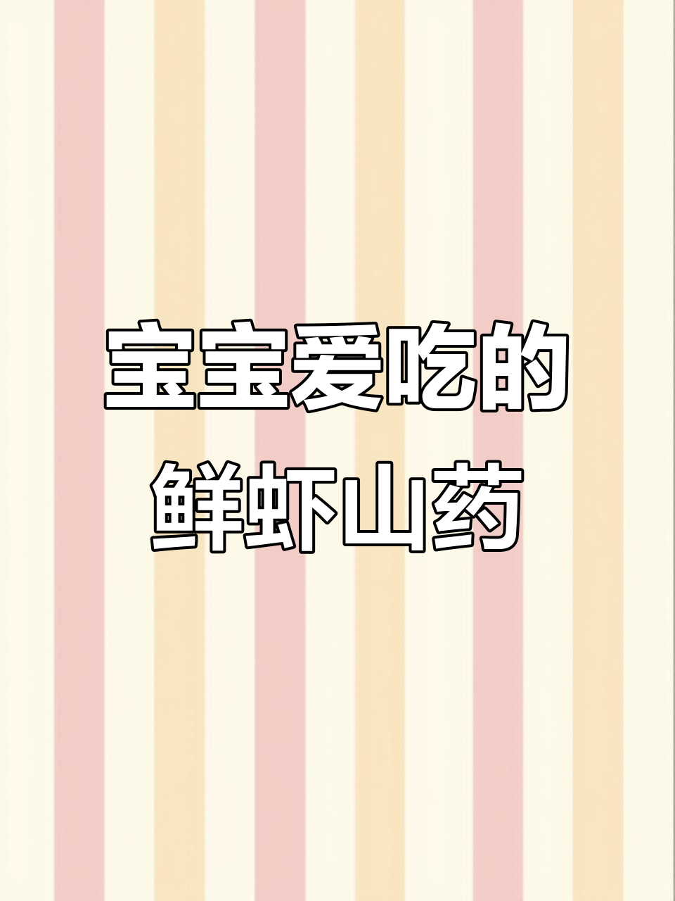 鲜虾山药胡萝卜泥,宝宝轻松吃!