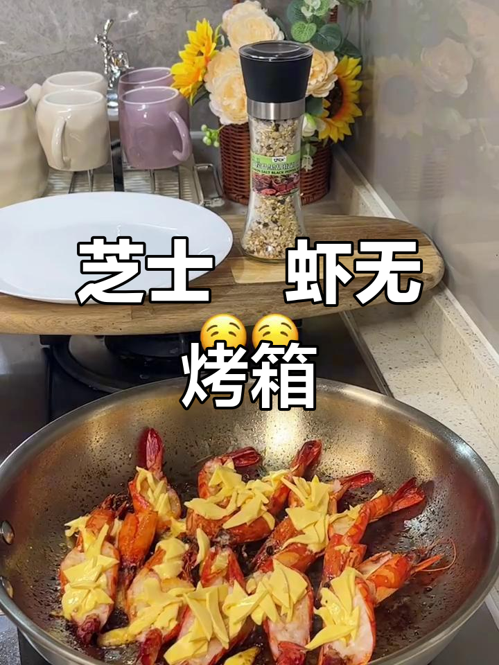 没有烤箱也能做芝士焗虾,简单又美味