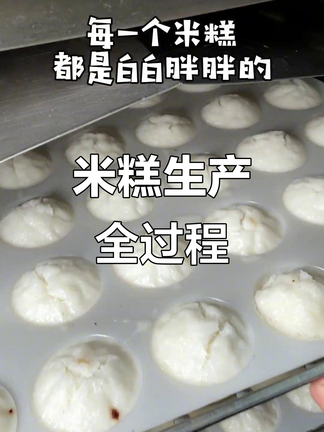 天津传统米糕制作揭秘，软糯香甜豆沙馅让人怀念童年味