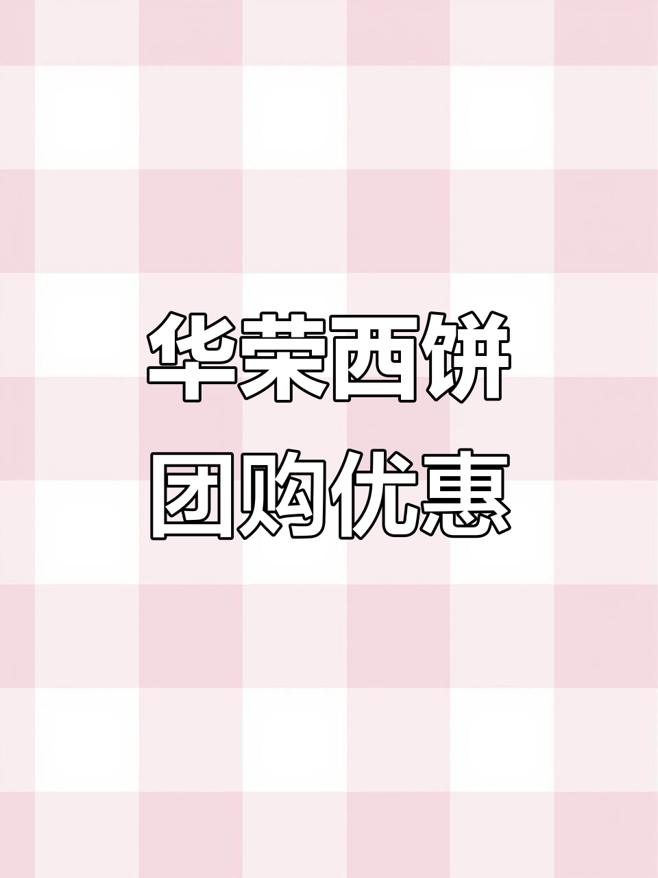 华荣西饼新优惠,炸鸡汉堡和蛋糕都能轻松拥有