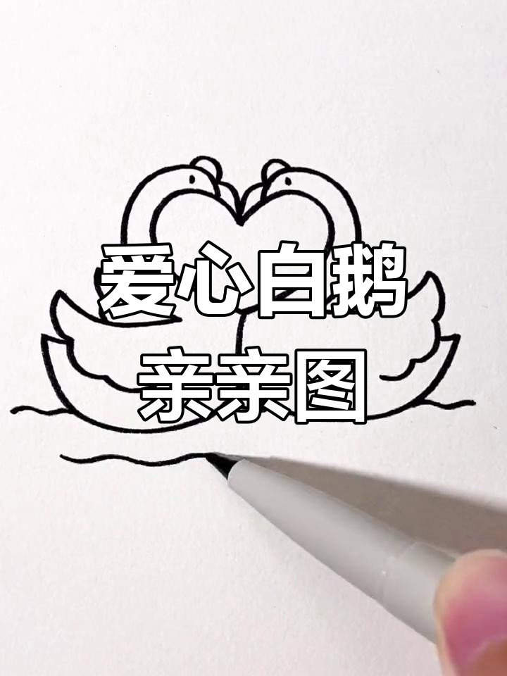 用爱心画两只亲吻大白鹅,简单又可爱