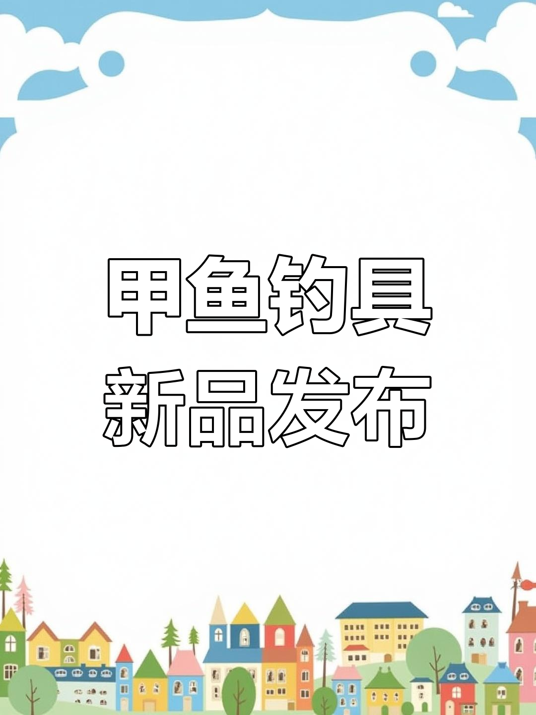 2025年甲鱼钓具全新升级,专用钩子让你轻松捕获