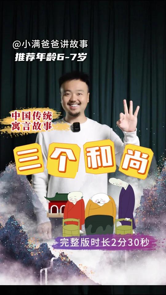 中国传统寓言故事《三个和尚》