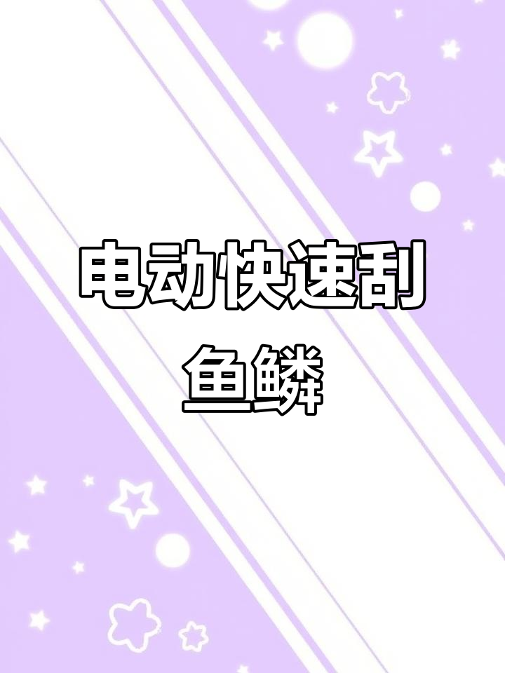 电动刮鳞器,轻松去鱼皮不费力