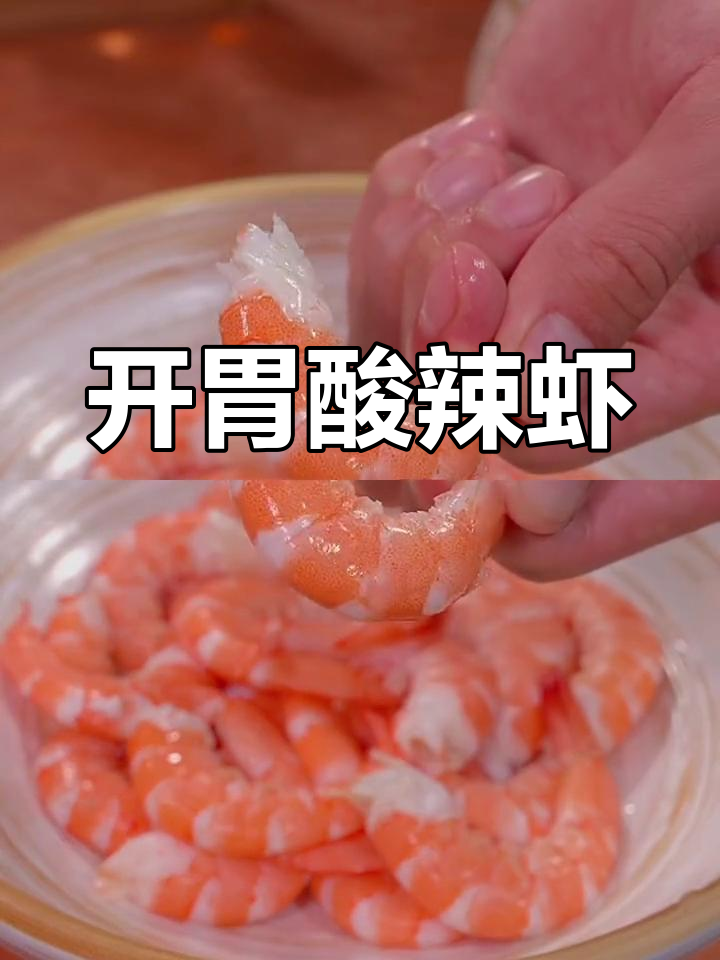 春节必备酸辣虾,开胃解腻,清爽又美味!
