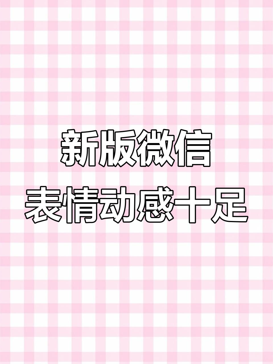微信8.0新表情包动画,快来体验!