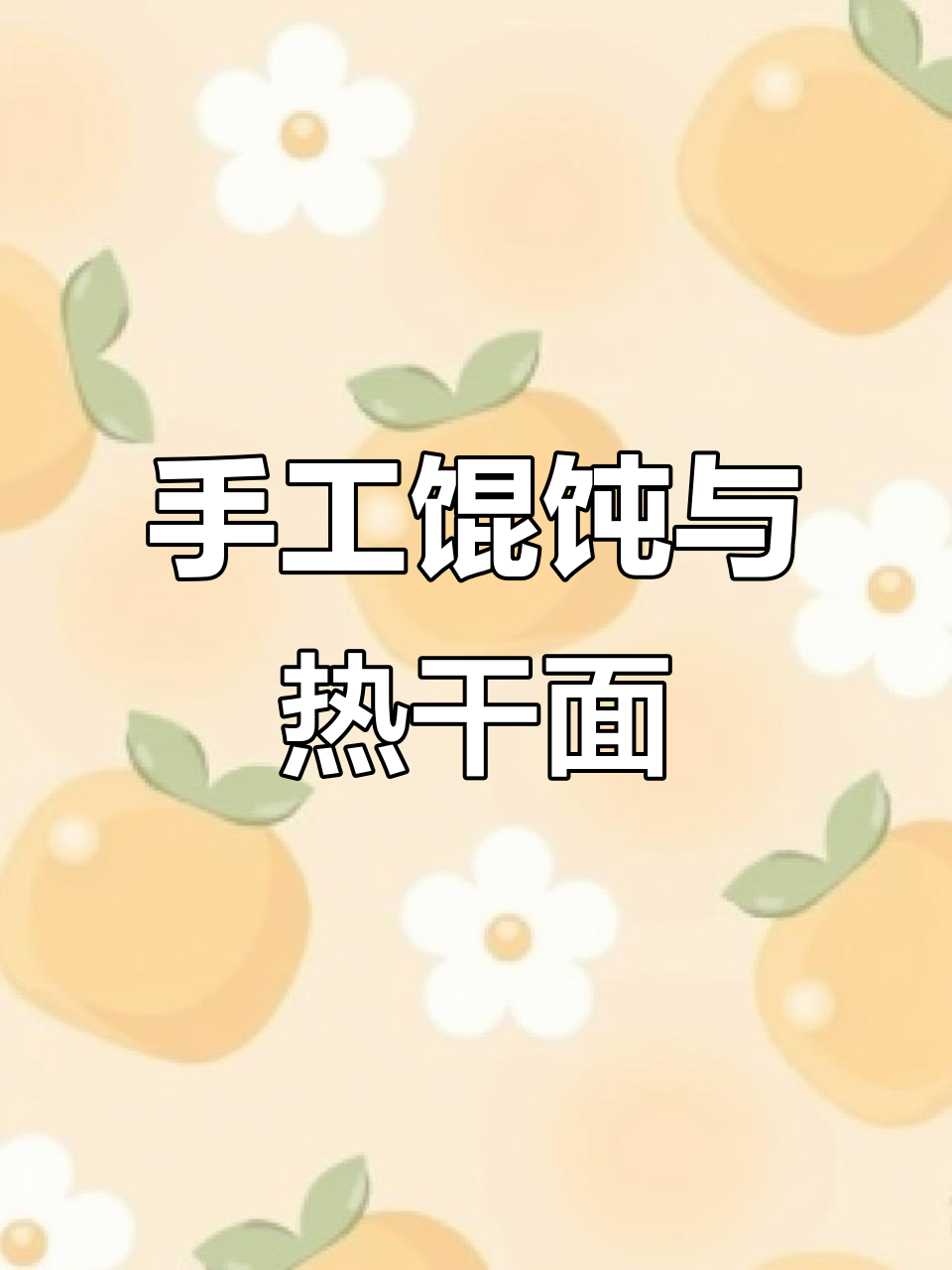 安庆特色馄饨,薄利多销的十元套餐,学生到老人都爱
