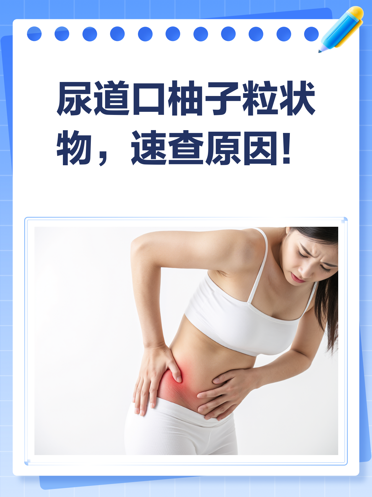 尿道口长“柚子粒”?别急,先了解这些可能原因