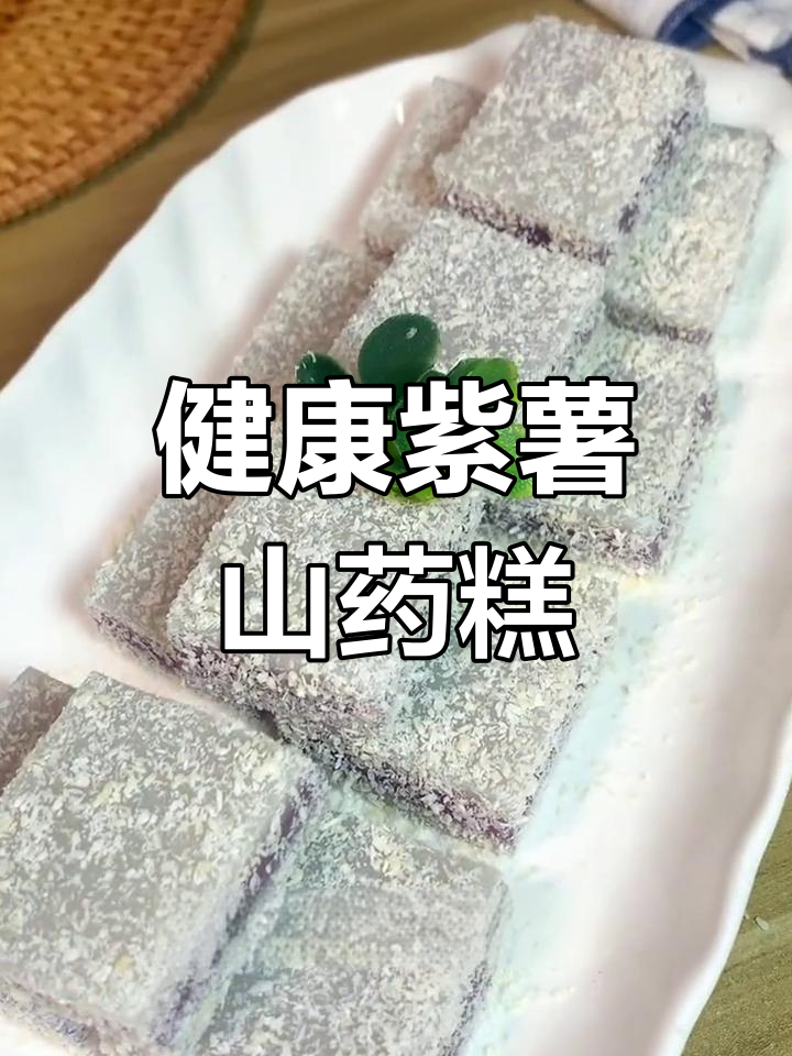 低脂紫薯山药马蹄糕,软糯美味