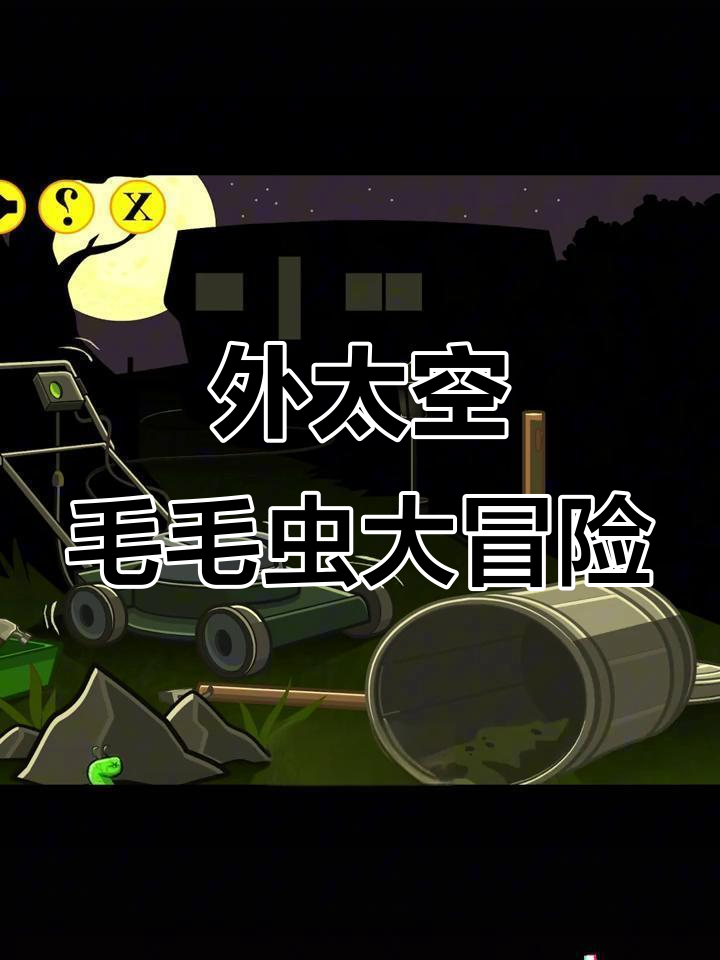 变成外太空毛毛虫,挑战浣熊与臭鼬!