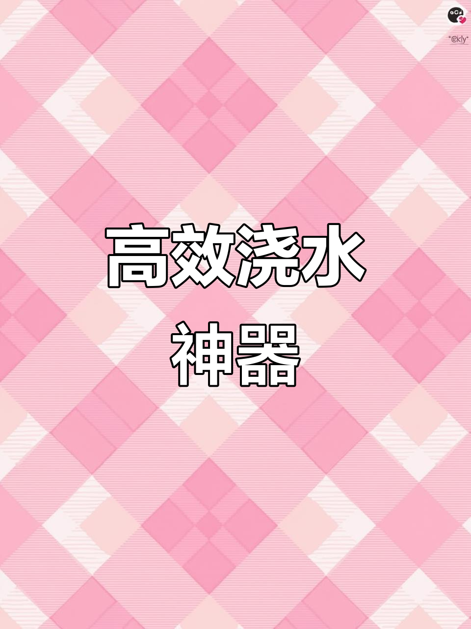 镂空托盘让浇水更省力,轻松沥干,效率翻倍!