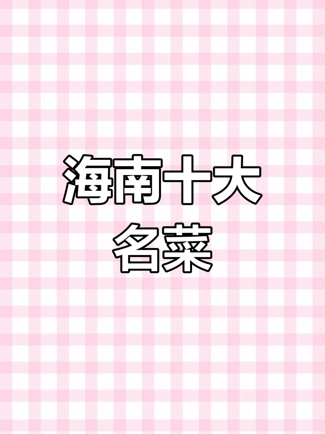 海南十大必吃美食,白切鸡、东山羊等全攻略