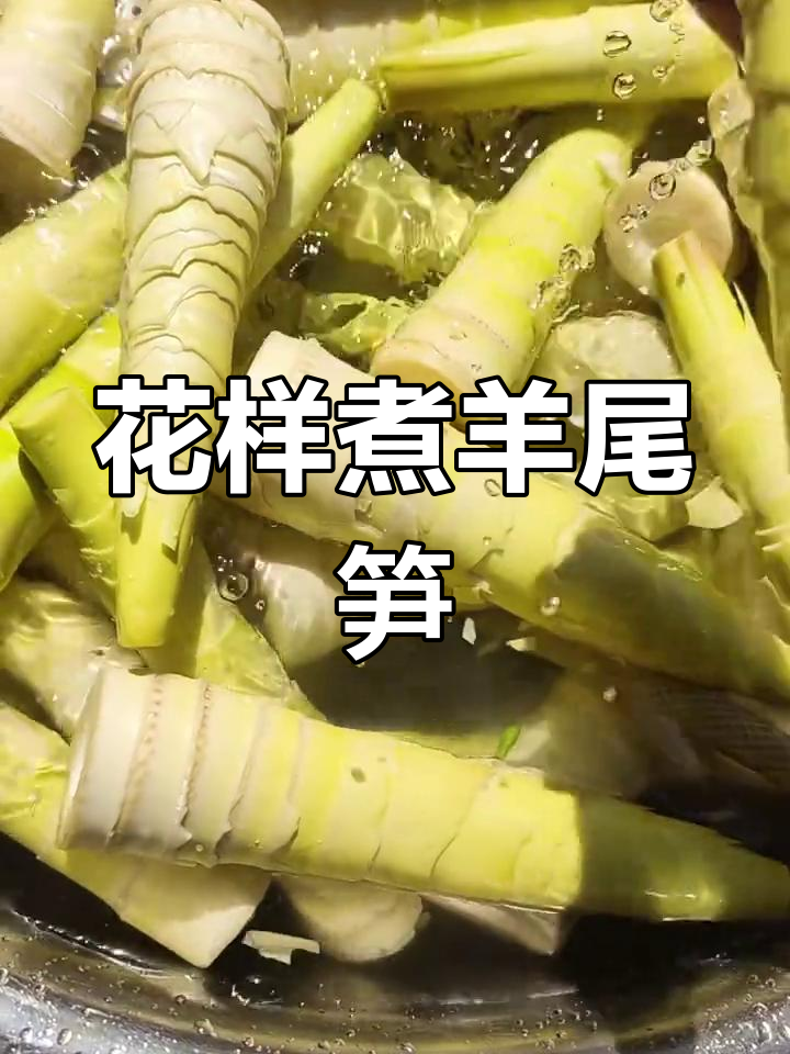 羊尾笋的独特做法,嫩竹笋的花式吃法