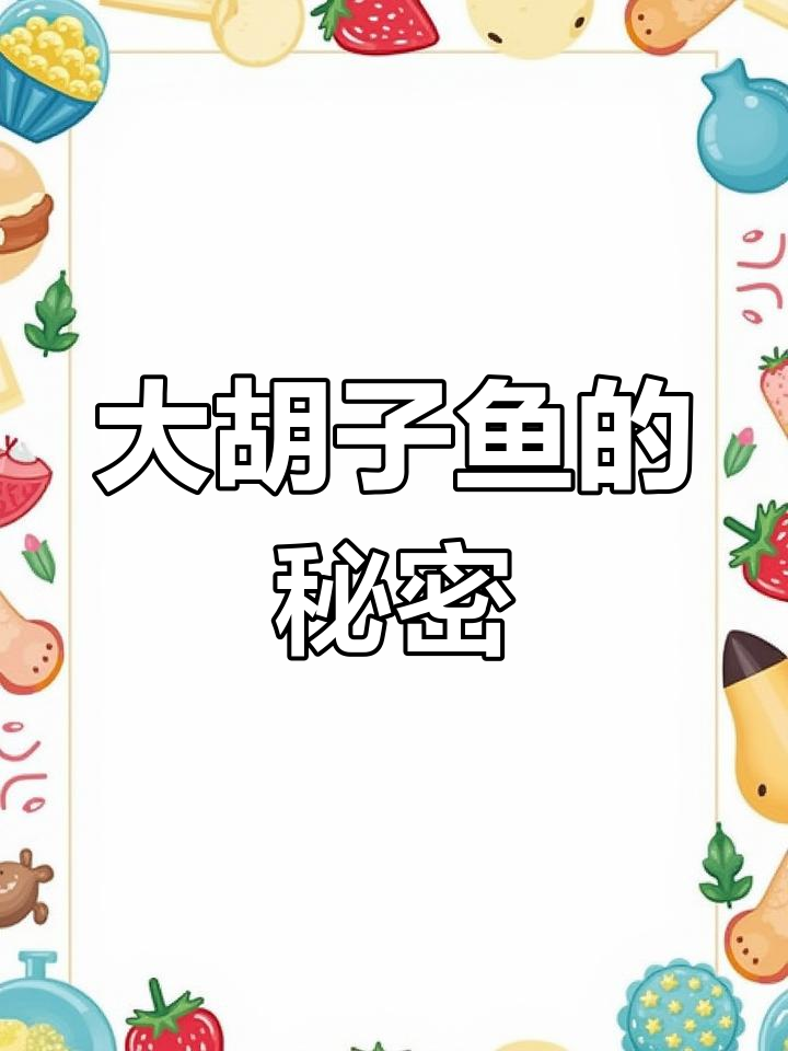黄金大胡子鱼:吃藻不吃小鱼