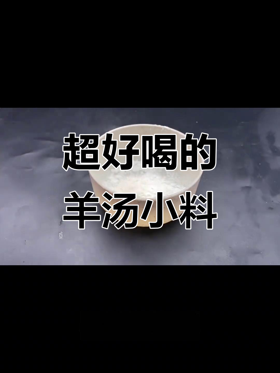 羊汤小料配方大揭秘,喝上一口停不下来