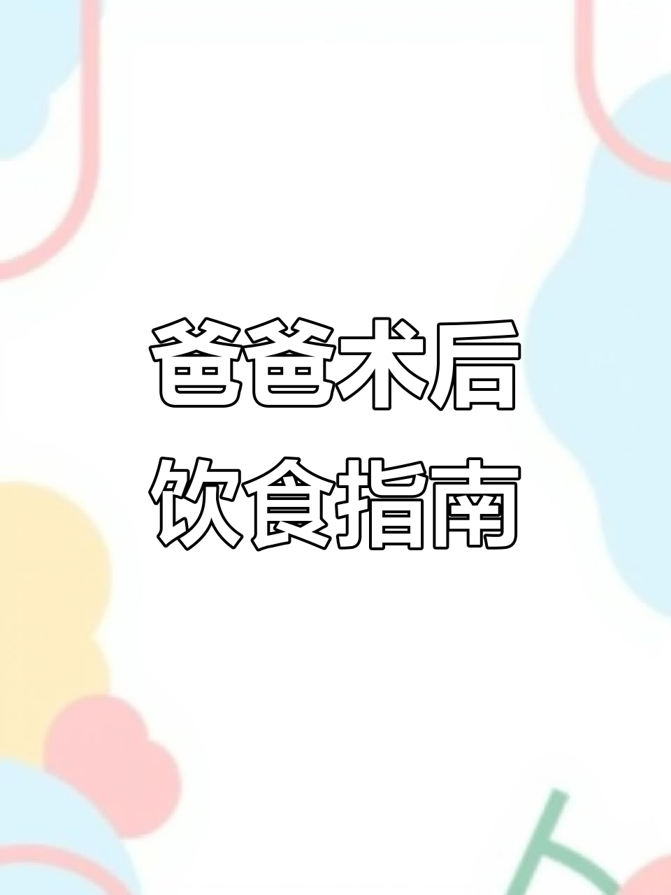 术后恢复食谱,老爸营养全攻略