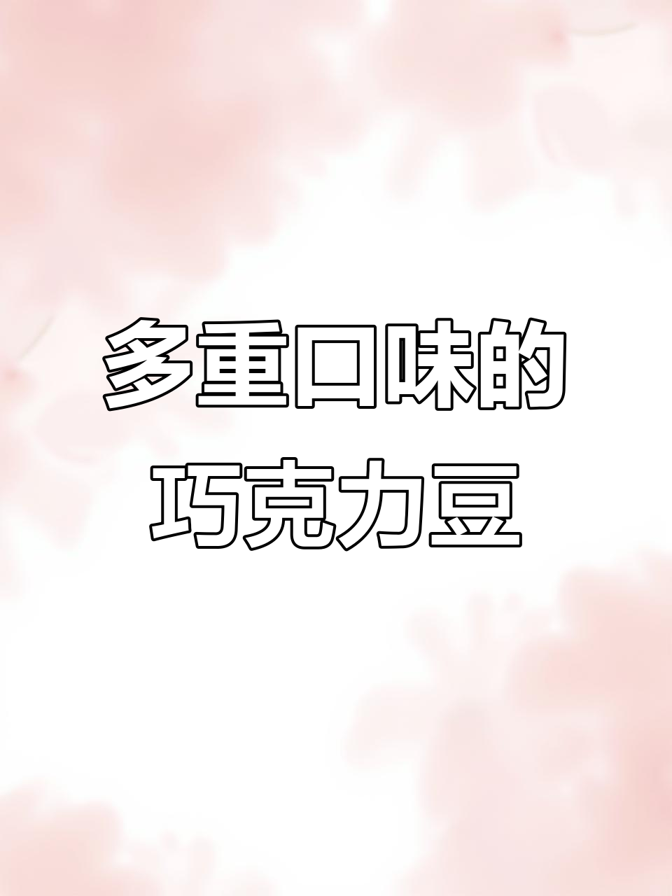 一次满足所有口味,巧克力豆大集合!