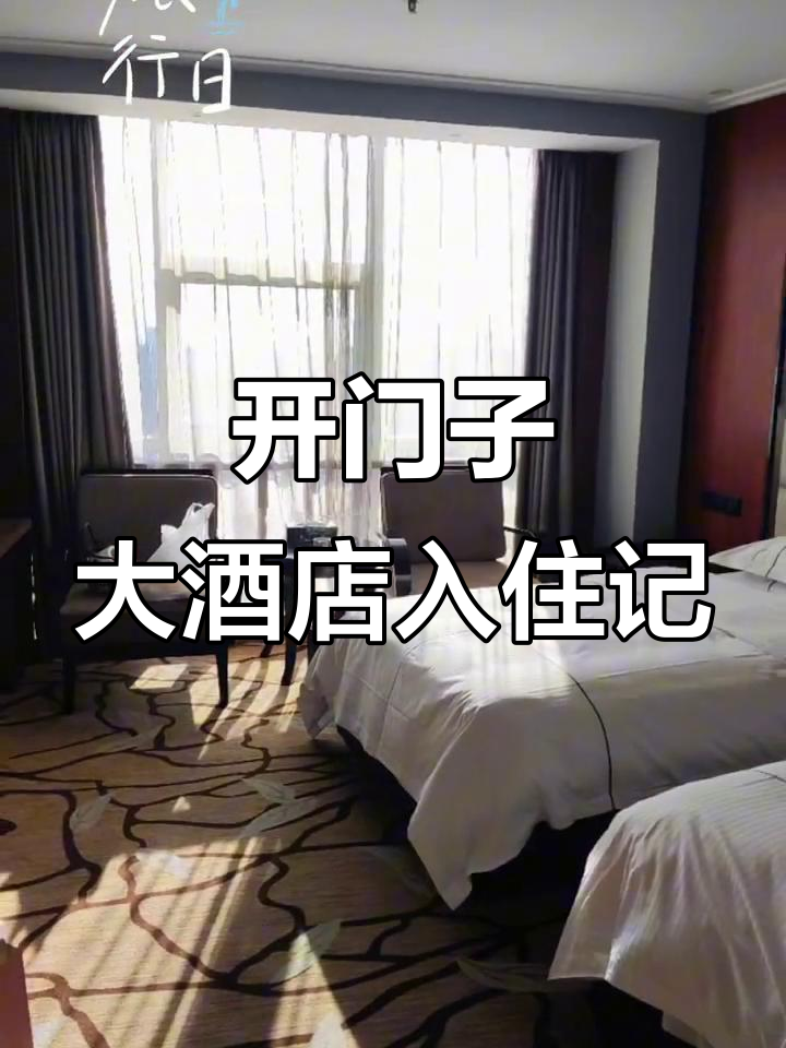 入住景德镇开门子大酒店,体验舒适与奢华