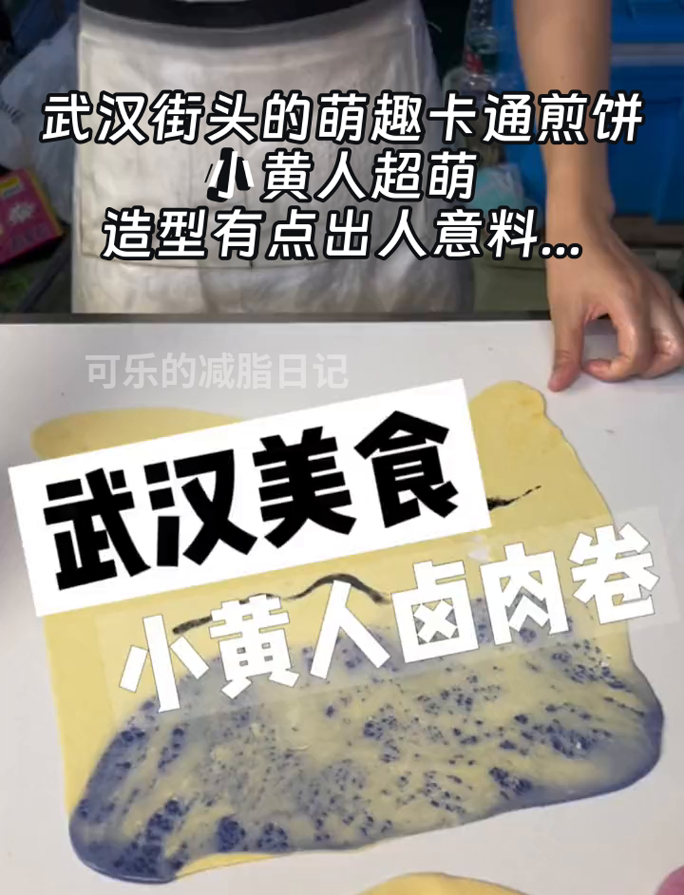 武汉街头的萌趣卡通煎饼，小黄人超萌，造型有点出人意料……