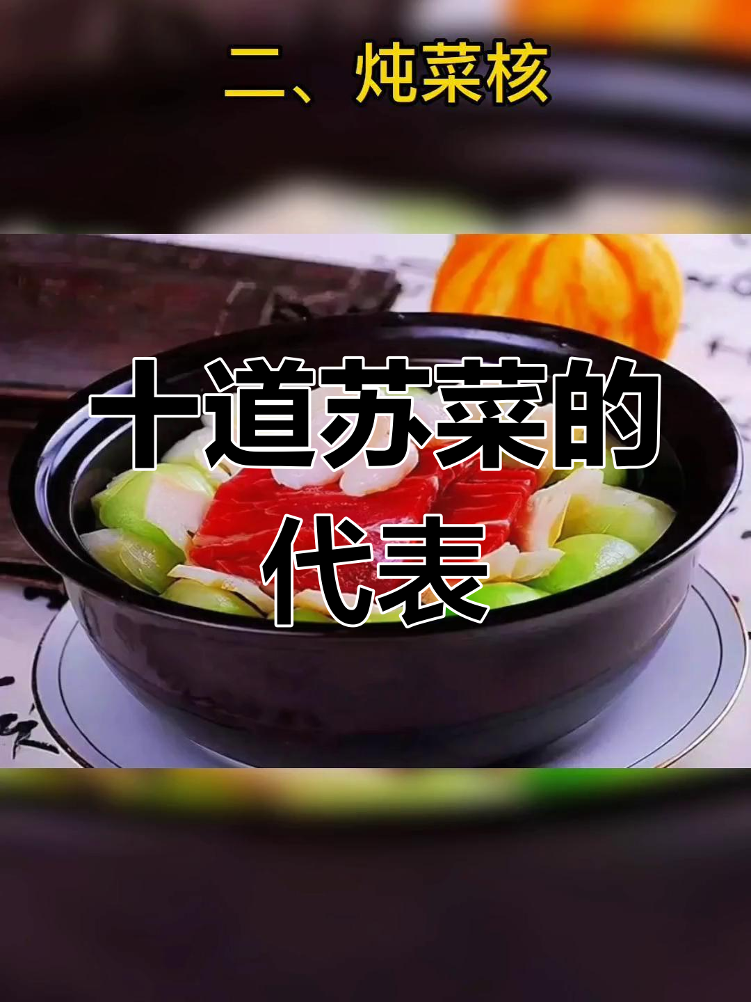 江苏十大经典名菜推荐