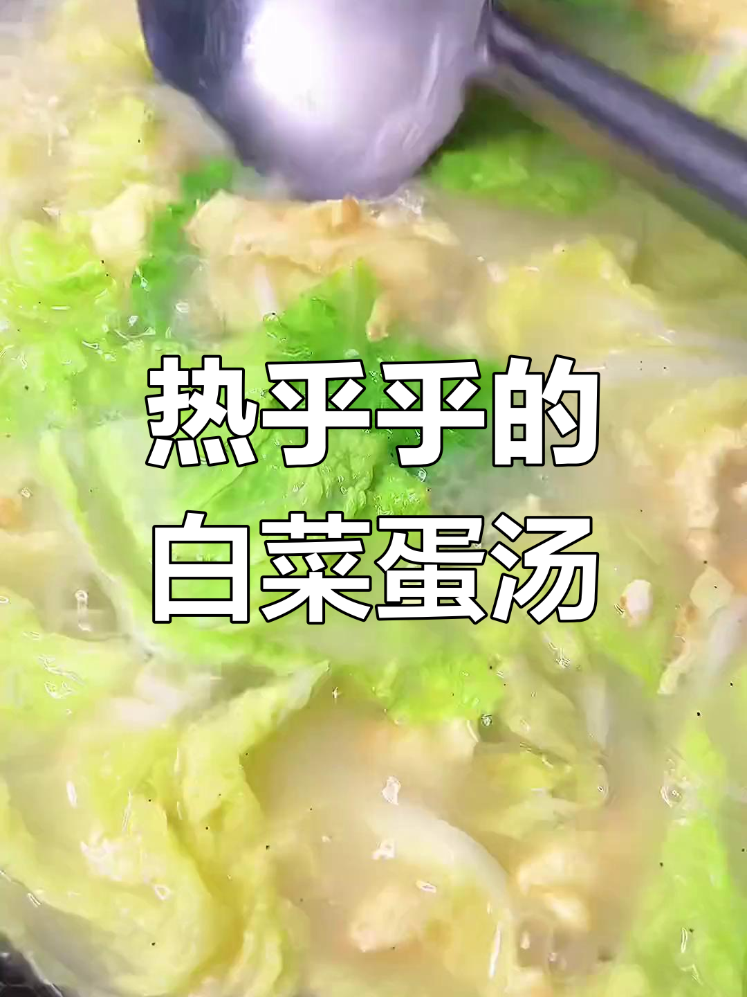 秋冬必备暖心汤,白菜蛋汤做法简单又美味