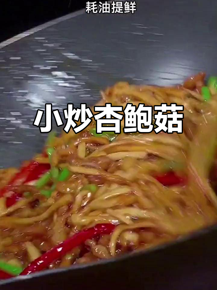 过年吃腻了大鱼大肉？试试这个小炒杏鲍菇，简单又下饭