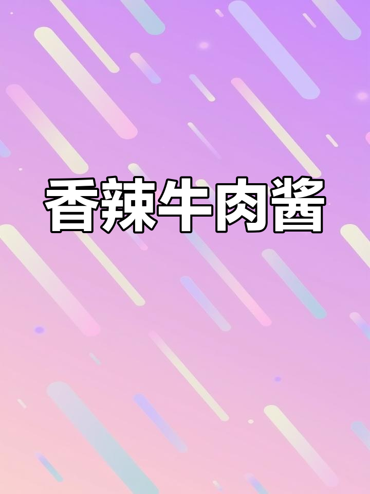 香辣牛肉酱,拌面、馒头、饭皆宜,美味佐餐必备
