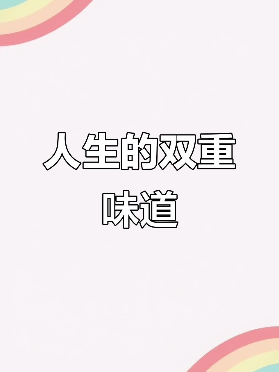 意大利面包，外脆内软，恰似人生的坚韧与温柔并存