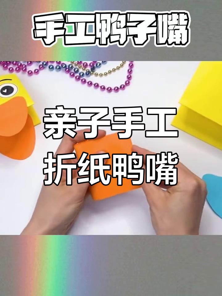 和孩子一起折纸做鸭子嘴,轻松动手又有趣