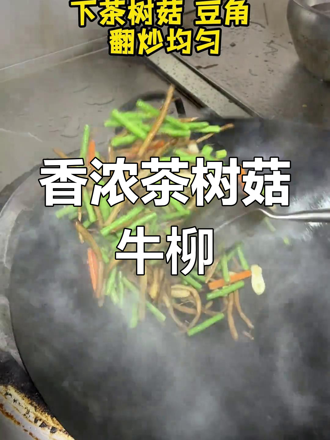 茶树菇炒牛柳,香气扑鼻,口感丰富