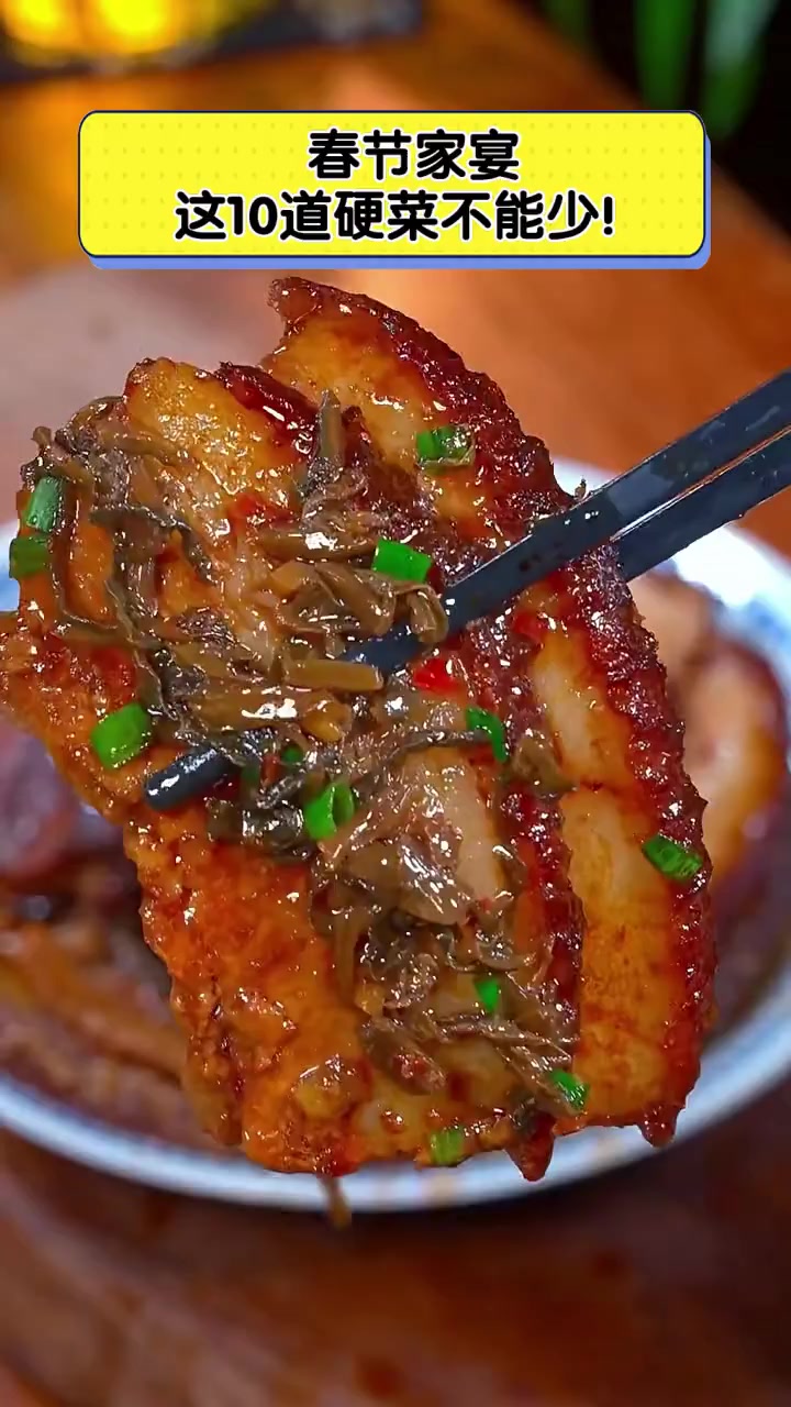 春节家宴,这10道硬菜不能少!