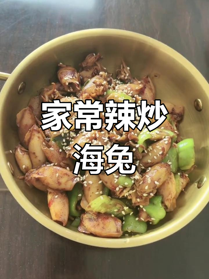 辣炒海兔,家常美味轻松做