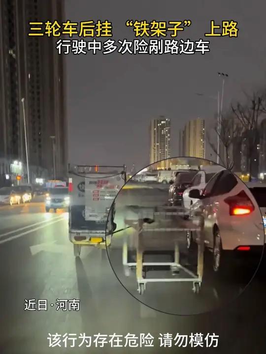 三轮车后挂 “铁架子” 上路,行驶中多次险剐路边车