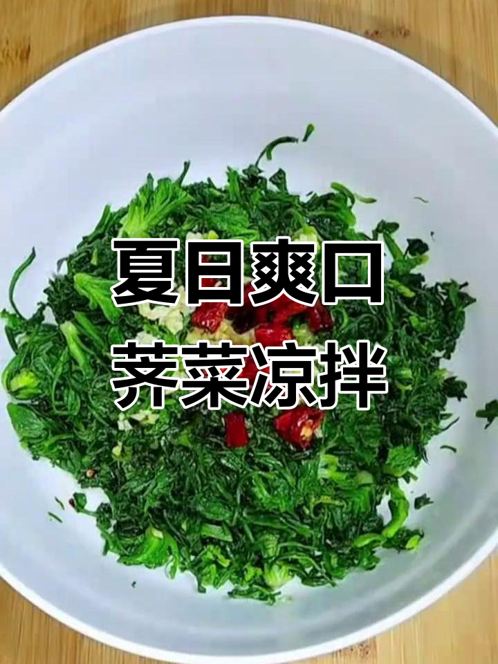 荠菜凉拌新做法,夏天必备小清新