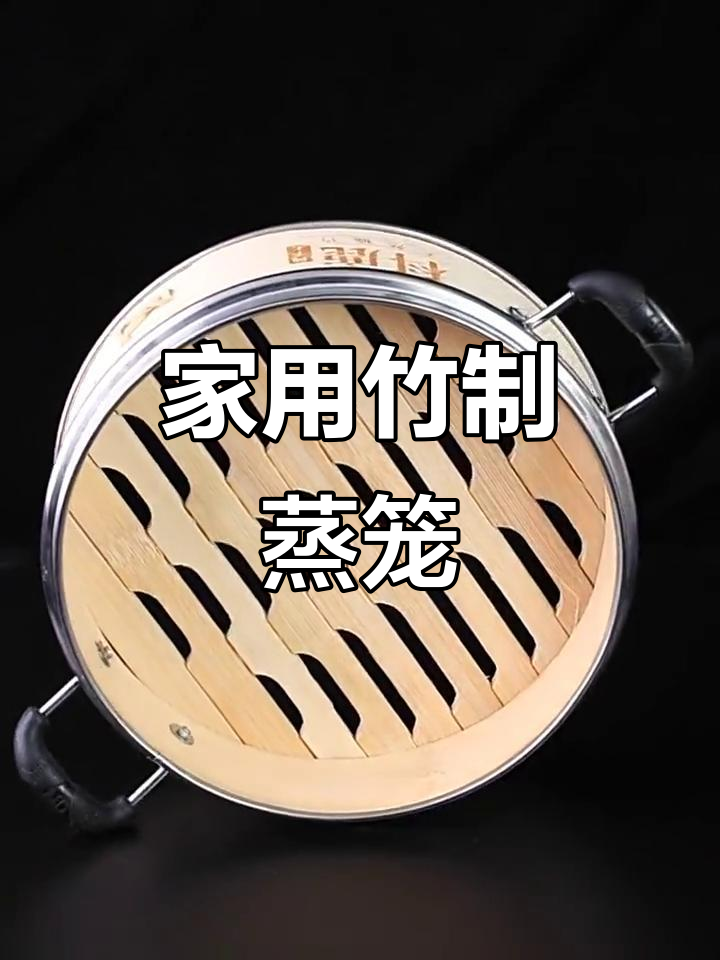 竹蒸笼家用小笼包包子必备，环保又耐用
